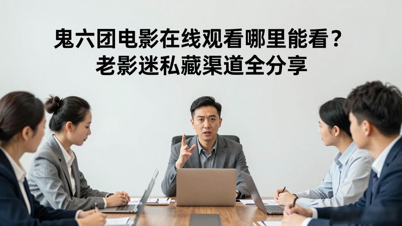 团鬼全集迅雷下载_团鬼1080p下载_鬼六团电影在线观看
