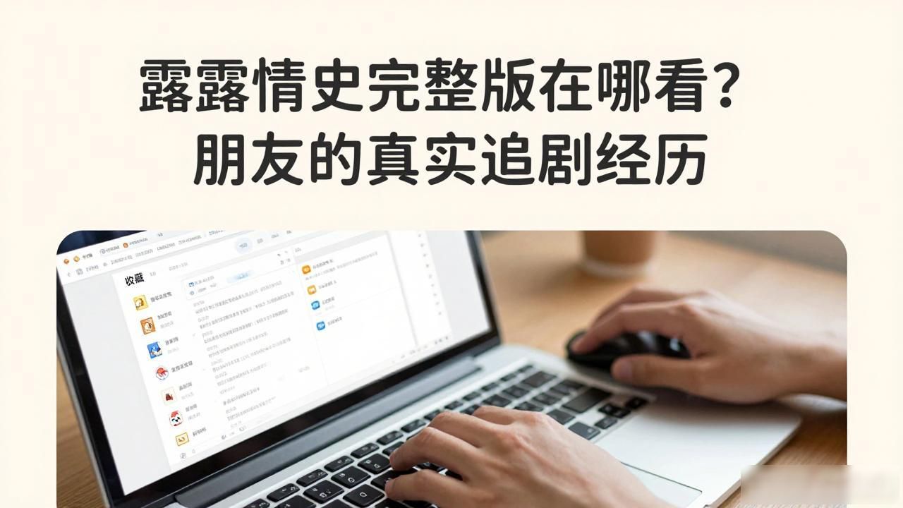 露露情史在线观看_露露情史免费百度在线_露露情史上集立即观看
