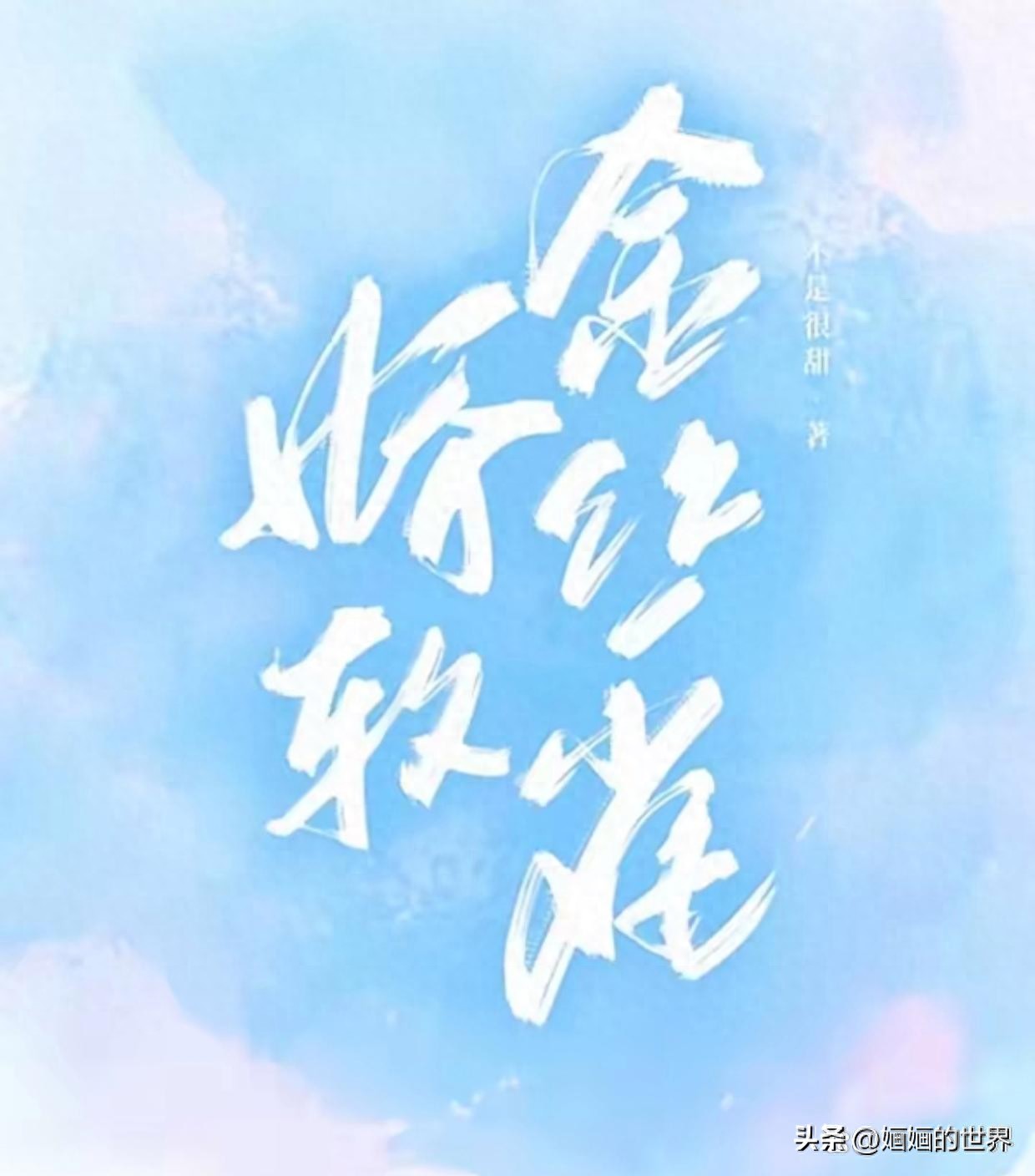 强推！娱乐圈文｜人美又娇爱飙戏女大明星x见色起意京圈太子爷