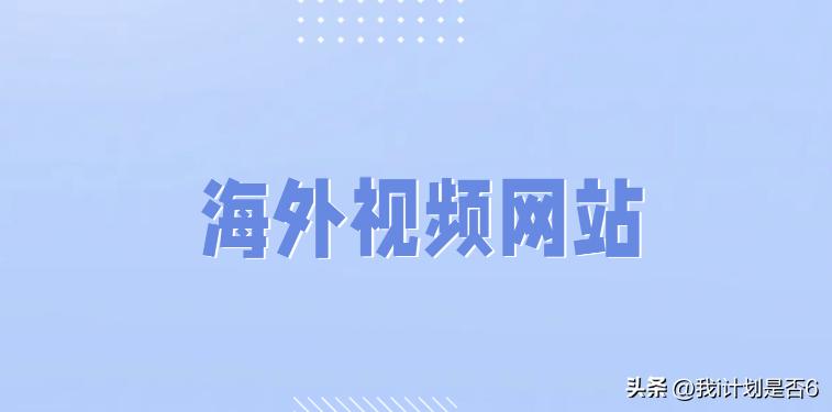 欧美+视频+中文字幕网站_内容创作者海外爆红策略_海外视频平台崛起关键因素
